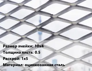 Сетка ЦПВС 10х4 s=0.5 Раскрой: 1х5 оцинкованная сталь